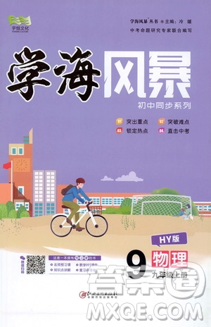 宇恒文化2019年學(xué)海風暴初中同步系列物理九年級上冊HY滬粵版參考答案