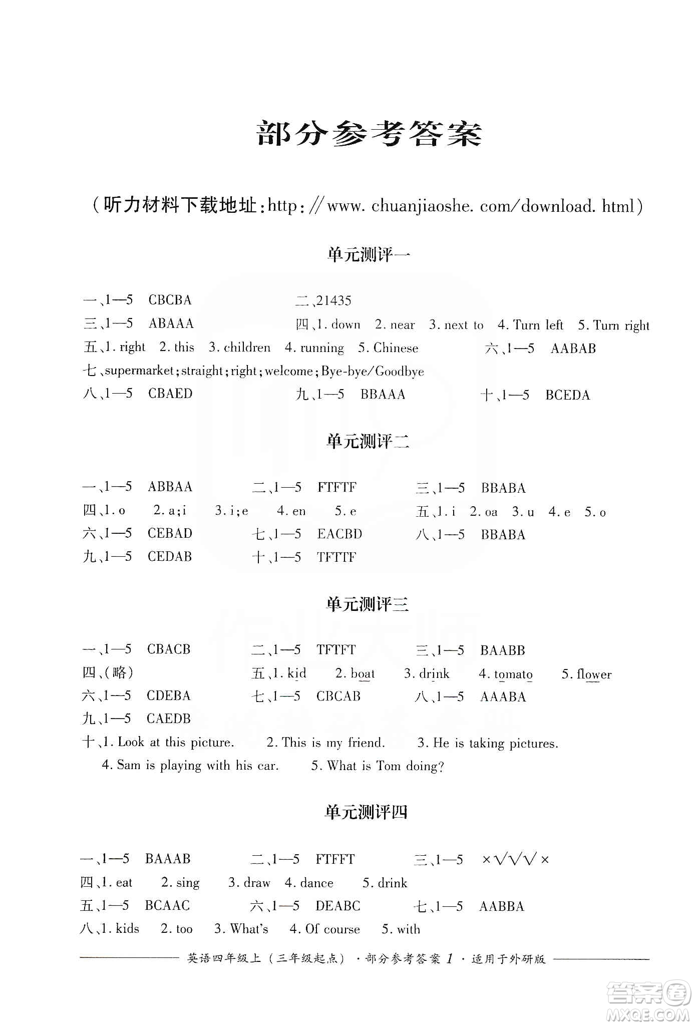 四川教育出版社2019課程標(biāo)準(zhǔn)小學(xué)單元測(cè)評(píng)四年級(jí)英語(yǔ)上冊(cè)外研版答案