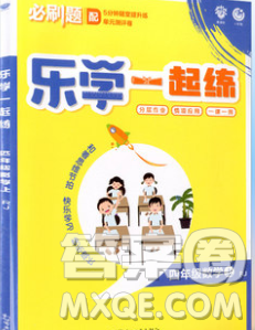 新世界出版社2019秋樂學(xué)一起練四年級數(shù)學(xué)上冊人教版答案