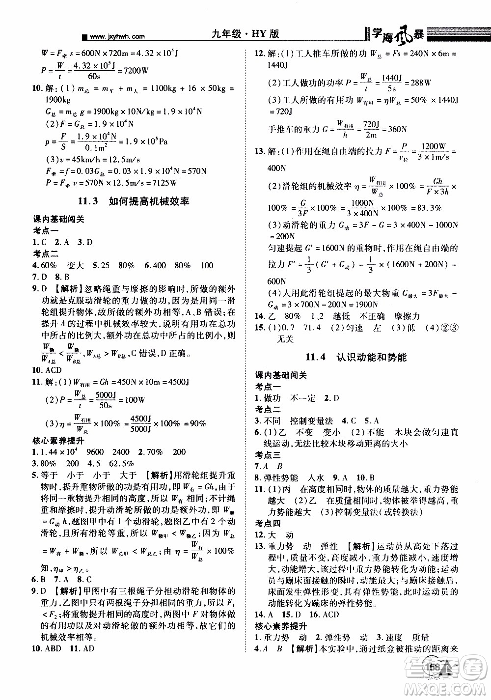 宇恒文化2019年學(xué)海風暴初中同步系列物理九年級上冊HY滬粵版參考答案