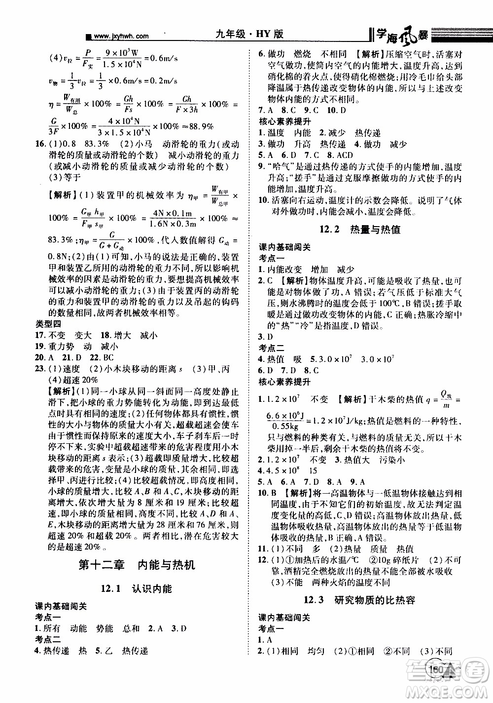 宇恒文化2019年學(xué)海風暴初中同步系列物理九年級上冊HY滬粵版參考答案