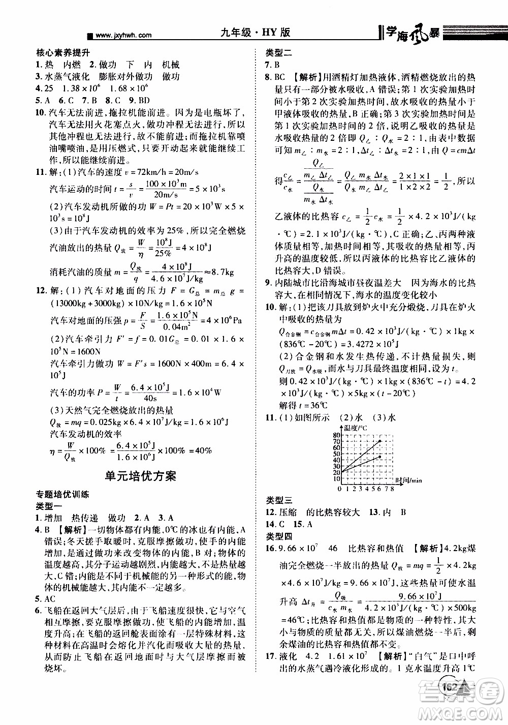 宇恒文化2019年學(xué)海風暴初中同步系列物理九年級上冊HY滬粵版參考答案