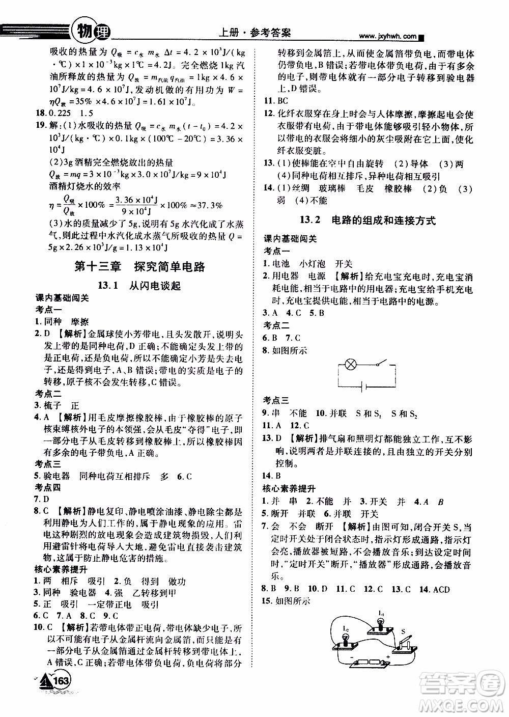 宇恒文化2019年學(xué)海風暴初中同步系列物理九年級上冊HY滬粵版參考答案