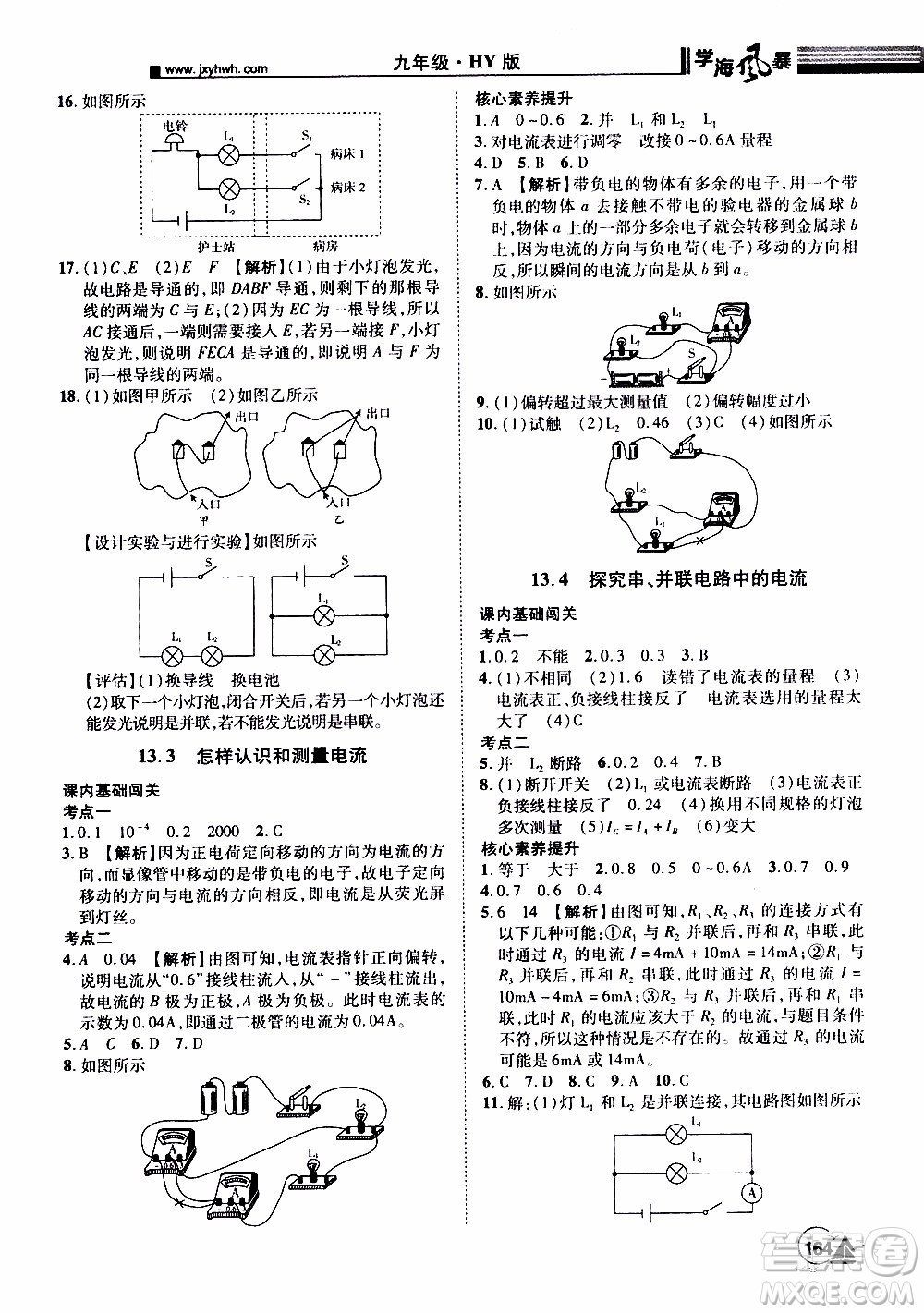 宇恒文化2019年學(xué)海風暴初中同步系列物理九年級上冊HY滬粵版參考答案