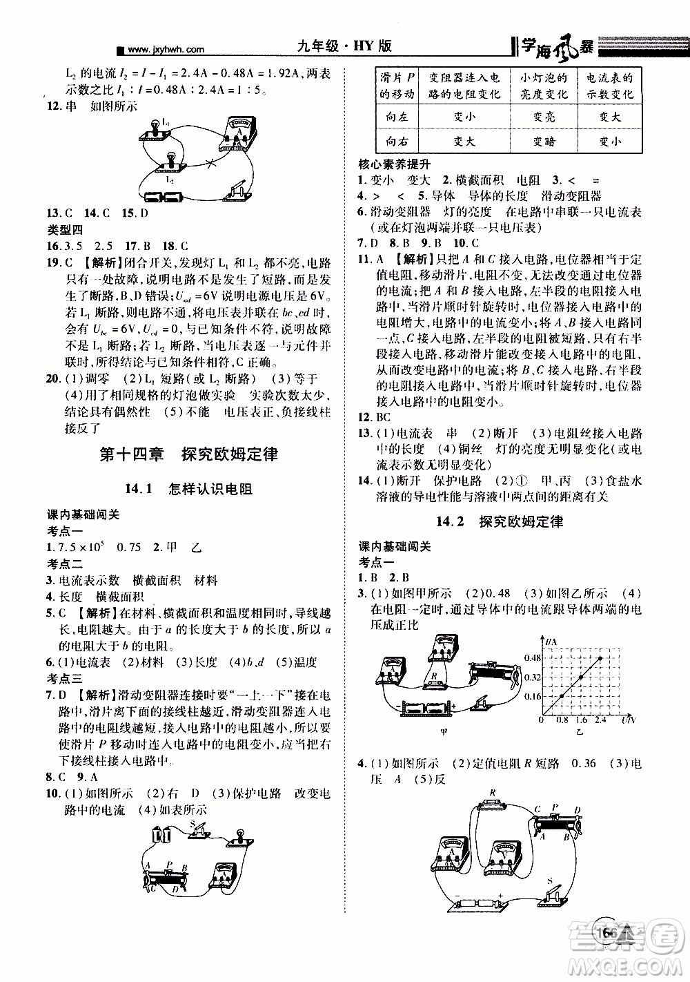 宇恒文化2019年學(xué)海風暴初中同步系列物理九年級上冊HY滬粵版參考答案