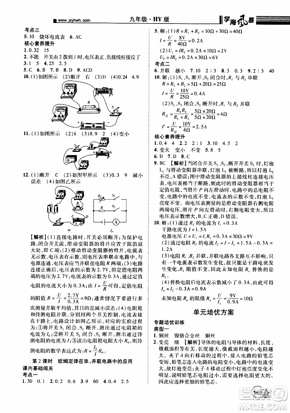 宇恒文化2019年學(xué)海風暴初中同步系列物理九年級上冊HY滬粵版參考答案