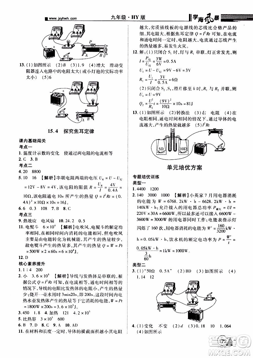 宇恒文化2019年學(xué)海風暴初中同步系列物理九年級上冊HY滬粵版參考答案