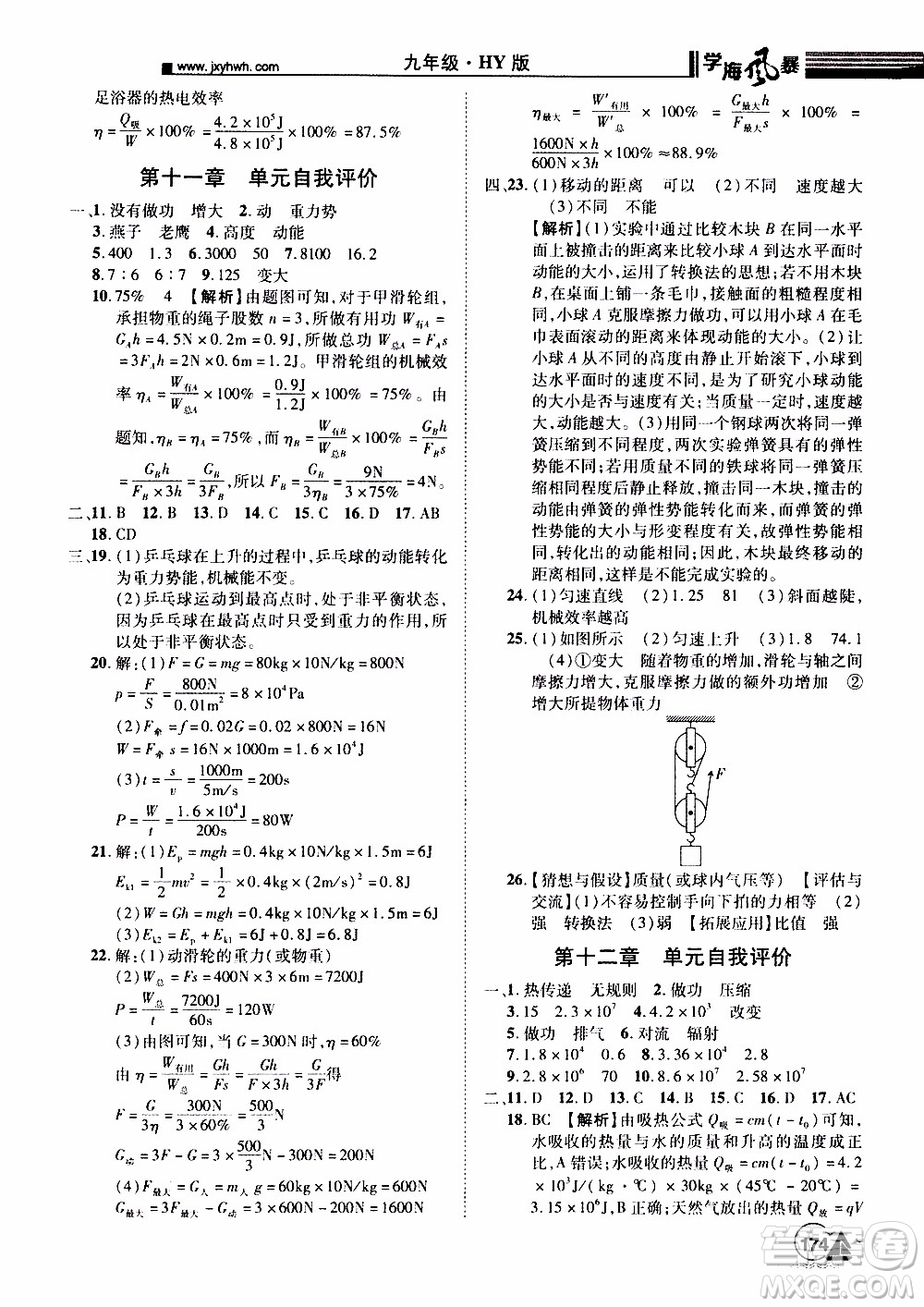 宇恒文化2019年學(xué)海風暴初中同步系列物理九年級上冊HY滬粵版參考答案