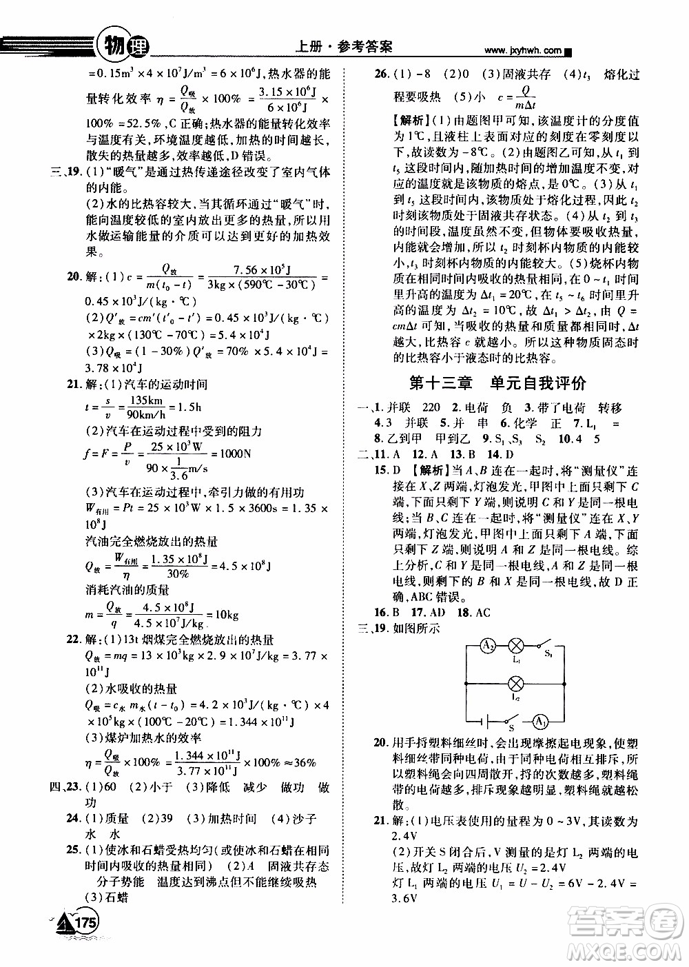 宇恒文化2019年學(xué)海風暴初中同步系列物理九年級上冊HY滬粵版參考答案