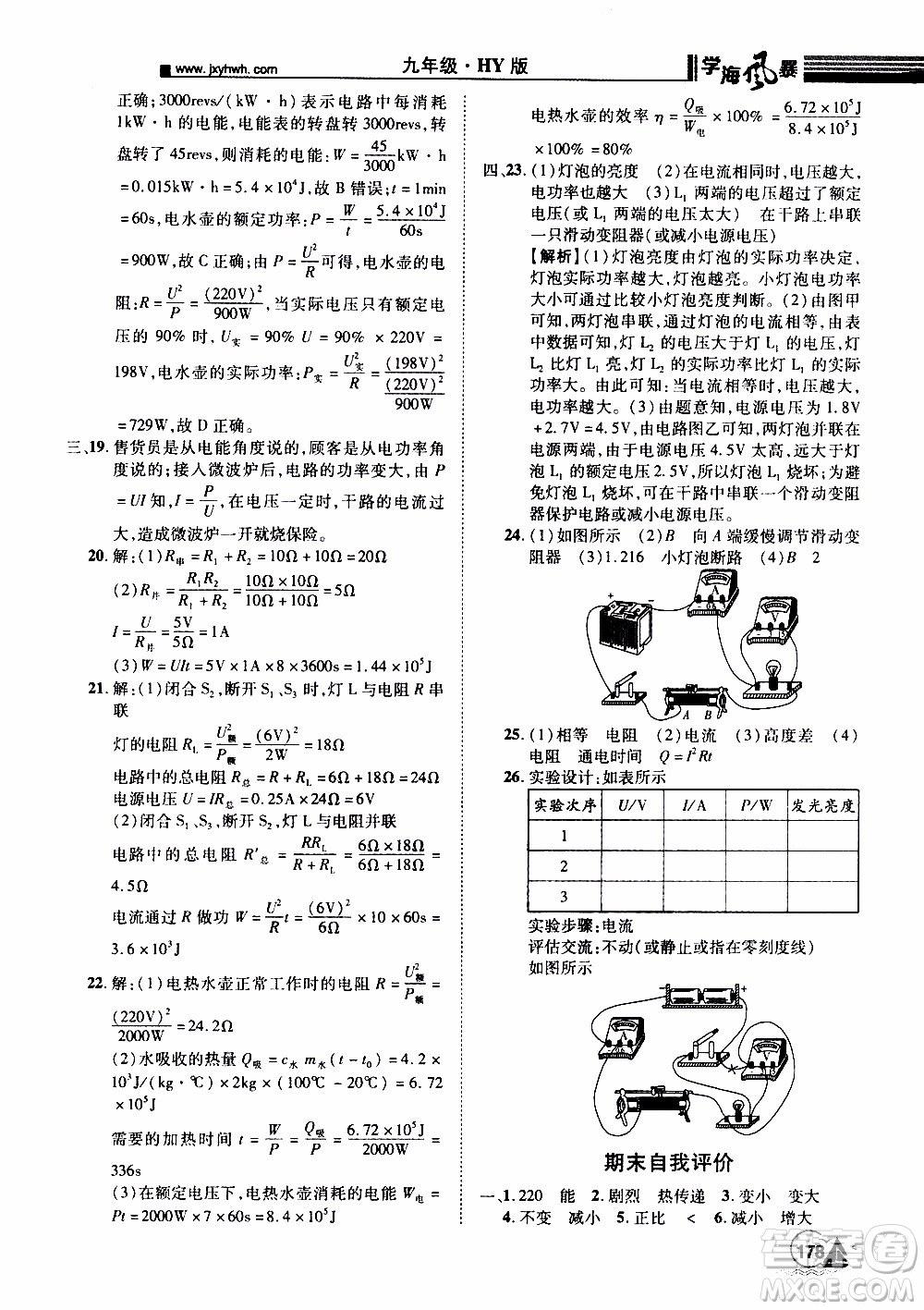 宇恒文化2019年學(xué)海風暴初中同步系列物理九年級上冊HY滬粵版參考答案