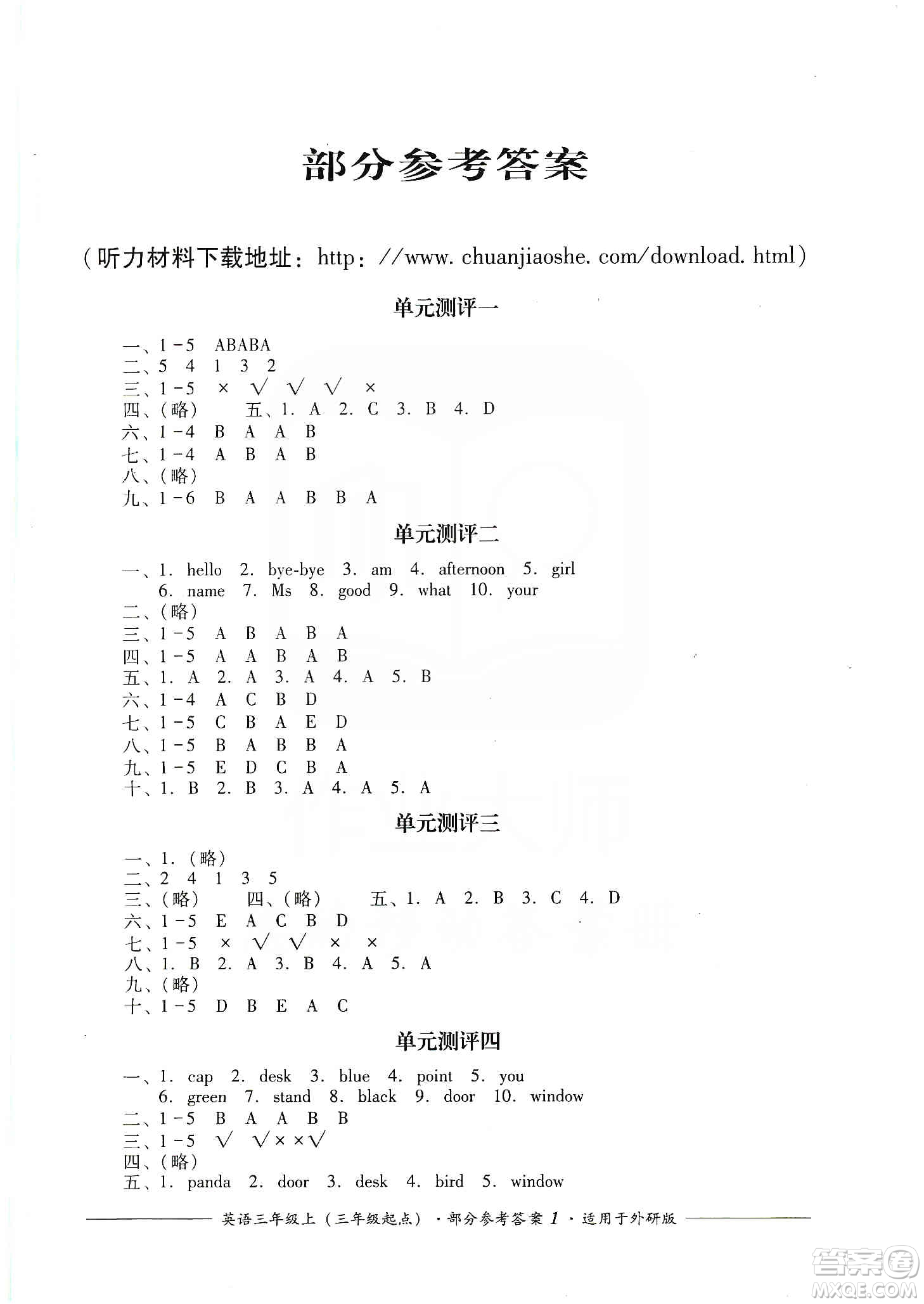 四川教育出版社2019課程標(biāo)準(zhǔn)小學(xué)單元測(cè)評(píng)三年級(jí)英語(yǔ)上冊(cè)外研版答案