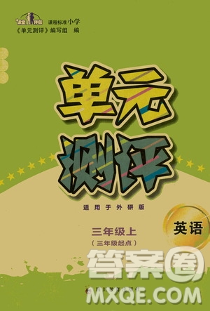 四川教育出版社2019課程標(biāo)準(zhǔn)小學(xué)單元測(cè)評(píng)三年級(jí)英語(yǔ)上冊(cè)外研版答案