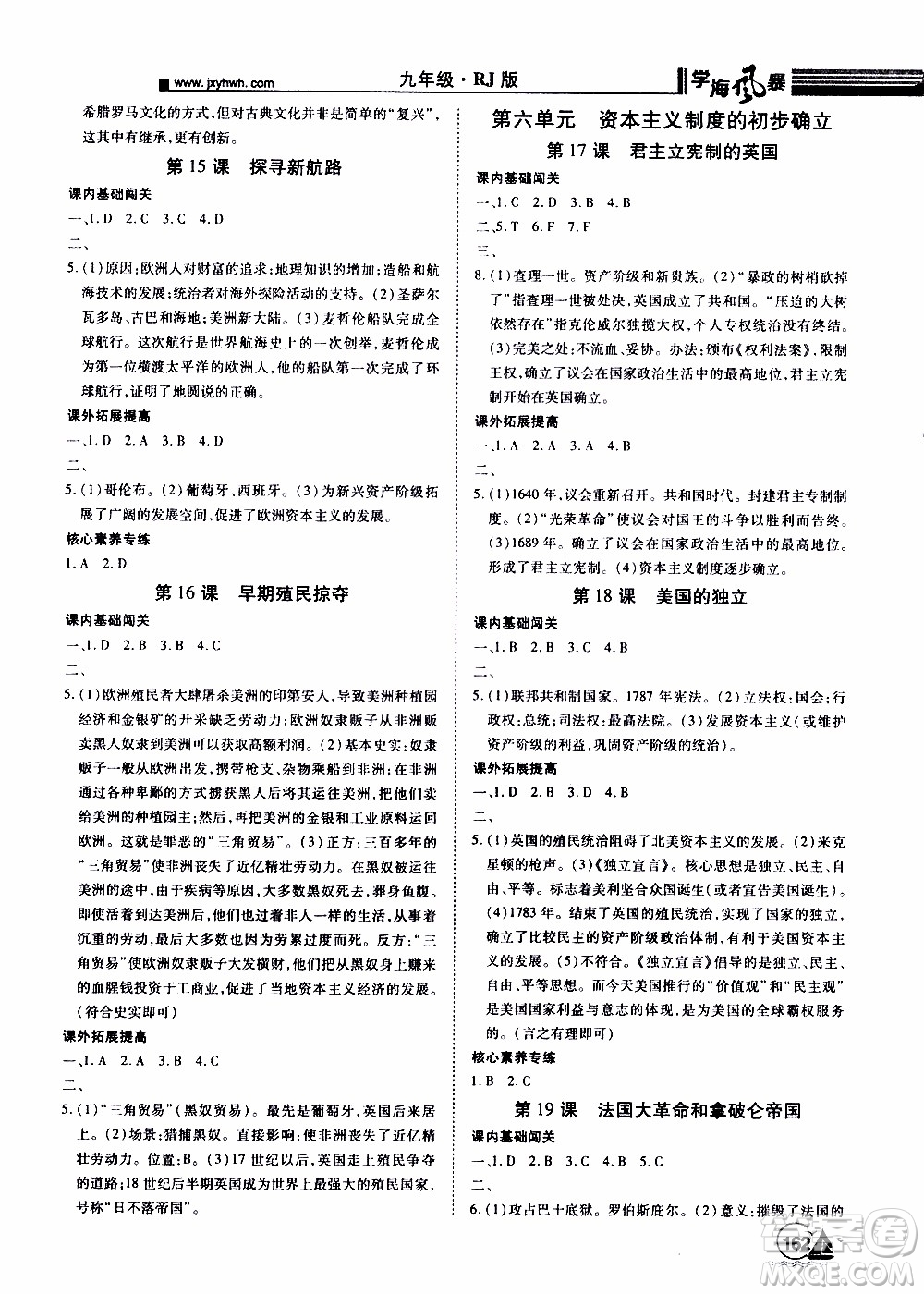 宇恒文化2019年學(xué)海風(fēng)暴初中同步系列歷史九年級(jí)上冊(cè)RJ人教版參考答案