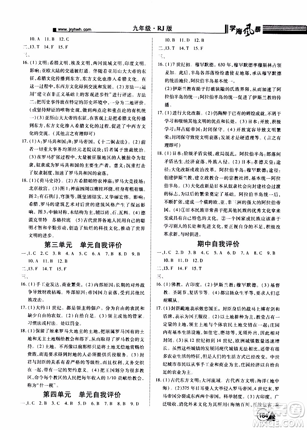 宇恒文化2019年學(xué)海風(fēng)暴初中同步系列歷史九年級(jí)上冊(cè)RJ人教版參考答案