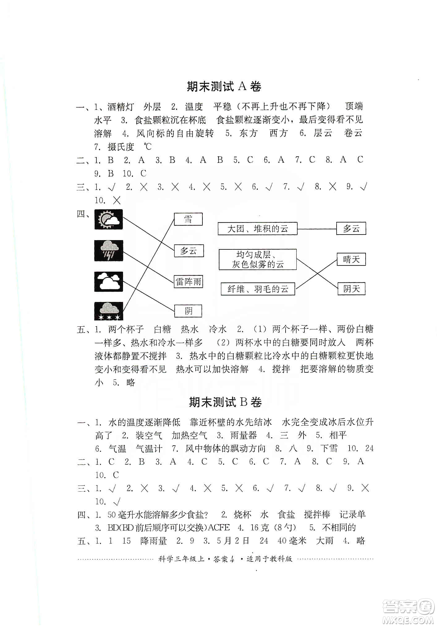 四川教育出版社2019課程標(biāo)準(zhǔn)小學(xué)單元測試三年級科學(xué)上冊教科版答案