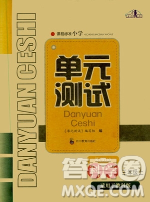 四川教育出版社2019課程標(biāo)準(zhǔn)小學(xué)單元測試三年級科學(xué)上冊教科版答案