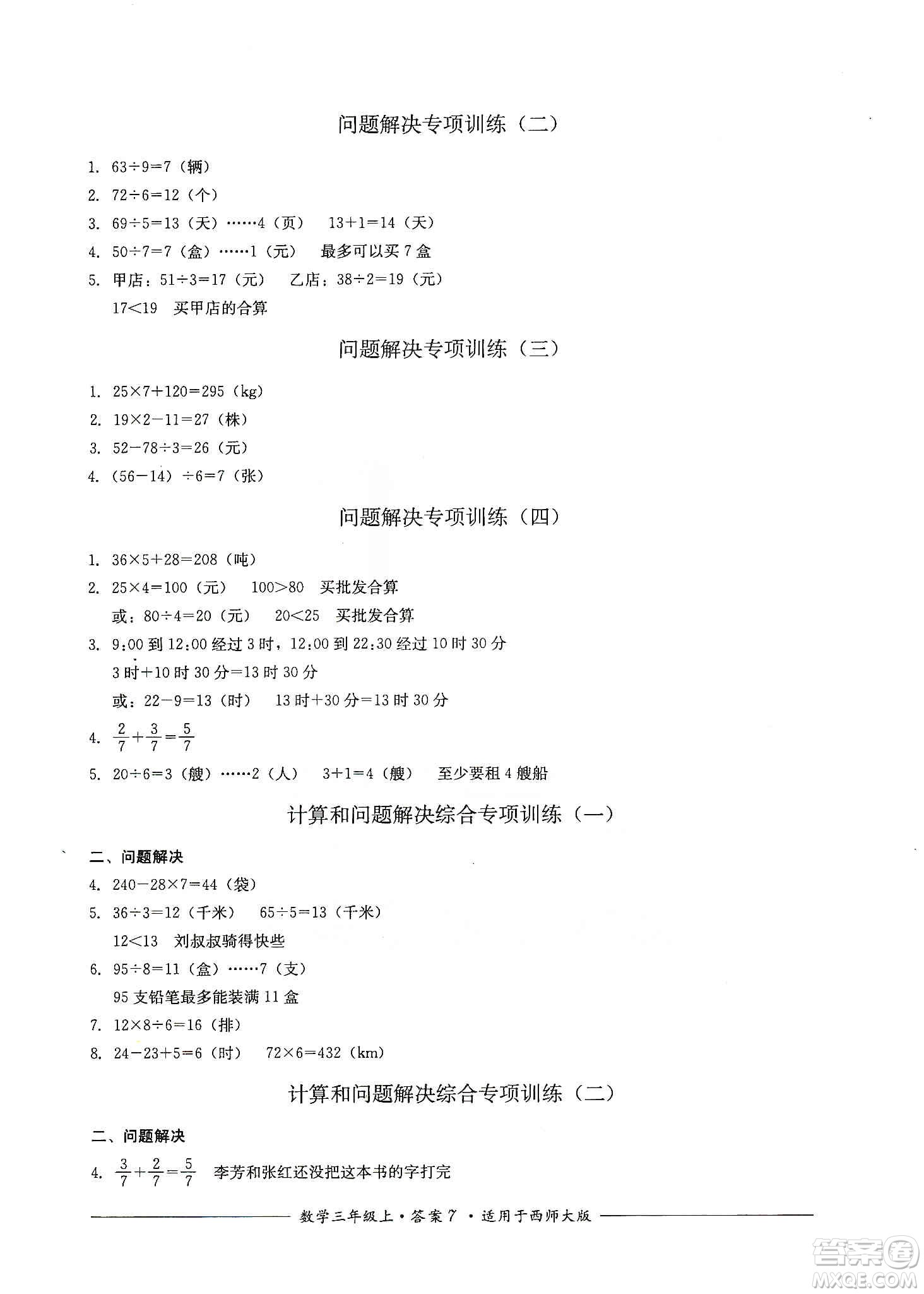 四川教育出版社2019課程標(biāo)準(zhǔn)小學(xué)單元測(cè)評(píng)三年級(jí)數(shù)學(xué)上冊(cè)西師大版答案