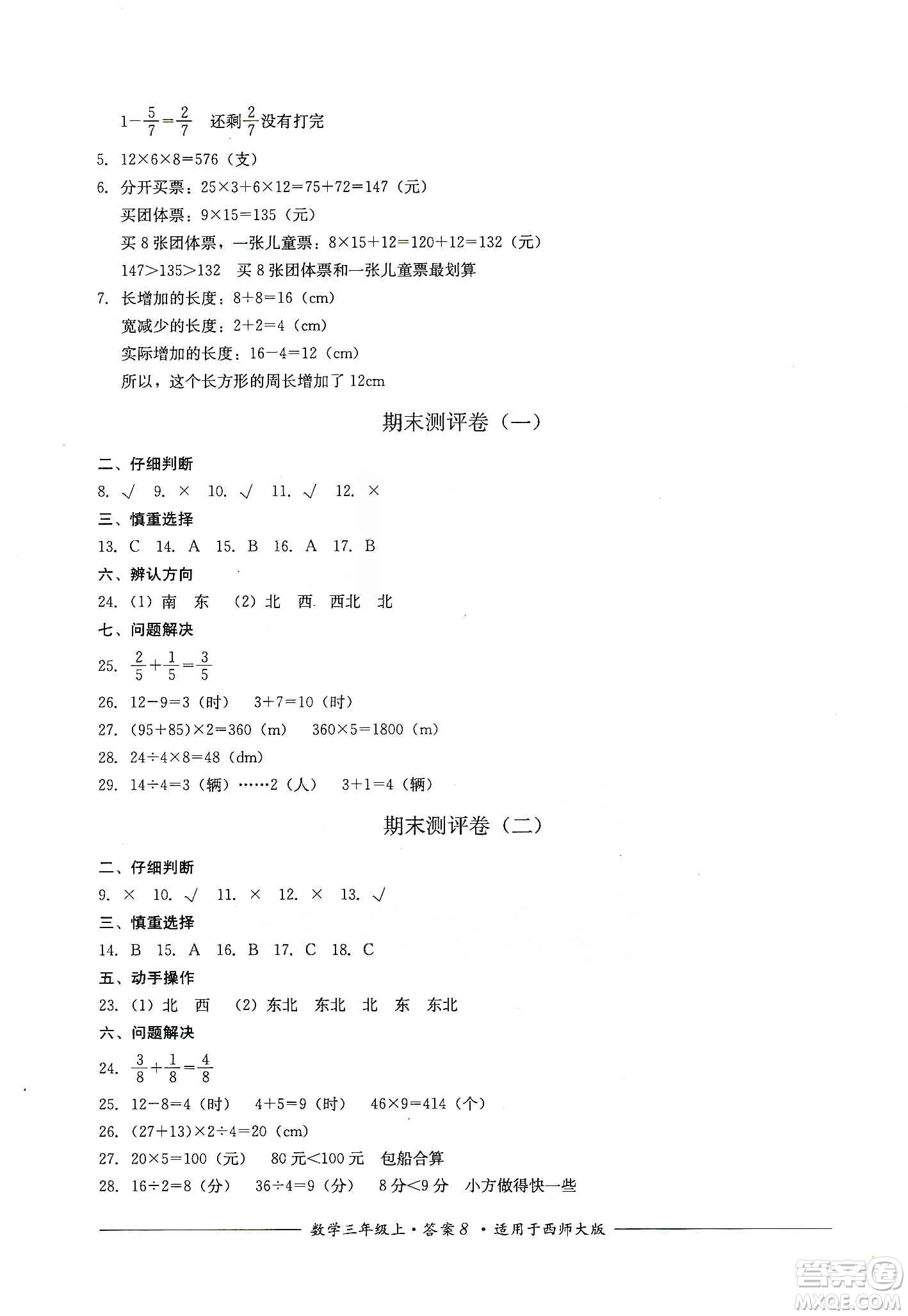 四川教育出版社2019課程標(biāo)準(zhǔn)小學(xué)單元測(cè)評(píng)三年級(jí)數(shù)學(xué)上冊(cè)西師大版答案