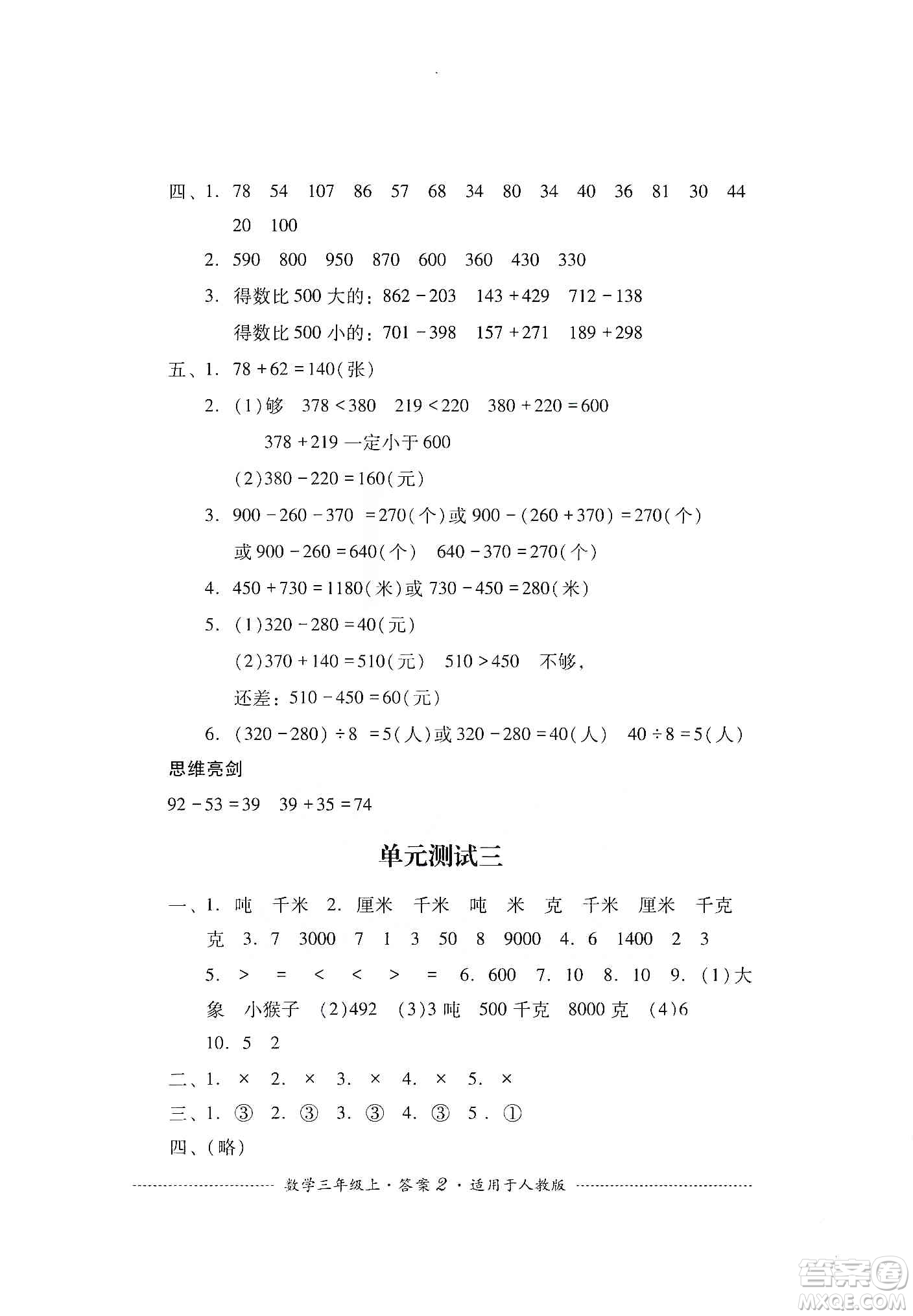 四川教育出版社2019課程標(biāo)準(zhǔn)小學(xué)單元測試三年級(jí)數(shù)學(xué)上冊人教版答案