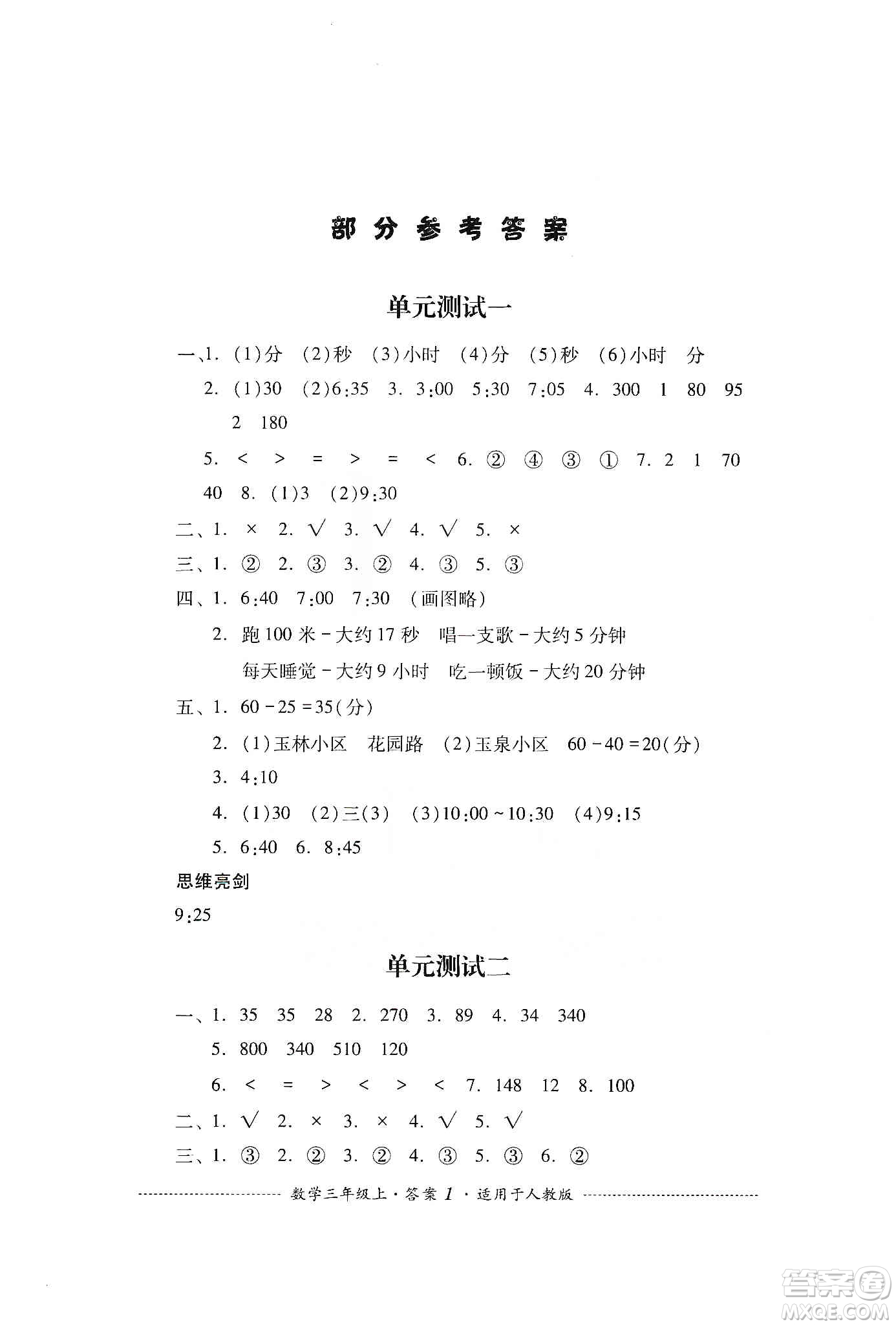 四川教育出版社2019課程標(biāo)準(zhǔn)小學(xué)單元測試三年級(jí)數(shù)學(xué)上冊人教版答案