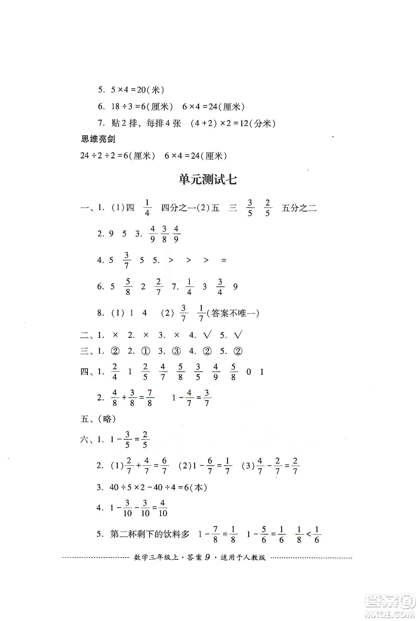 四川教育出版社2019課程標(biāo)準(zhǔn)小學(xué)單元測試三年級(jí)數(shù)學(xué)上冊人教版答案