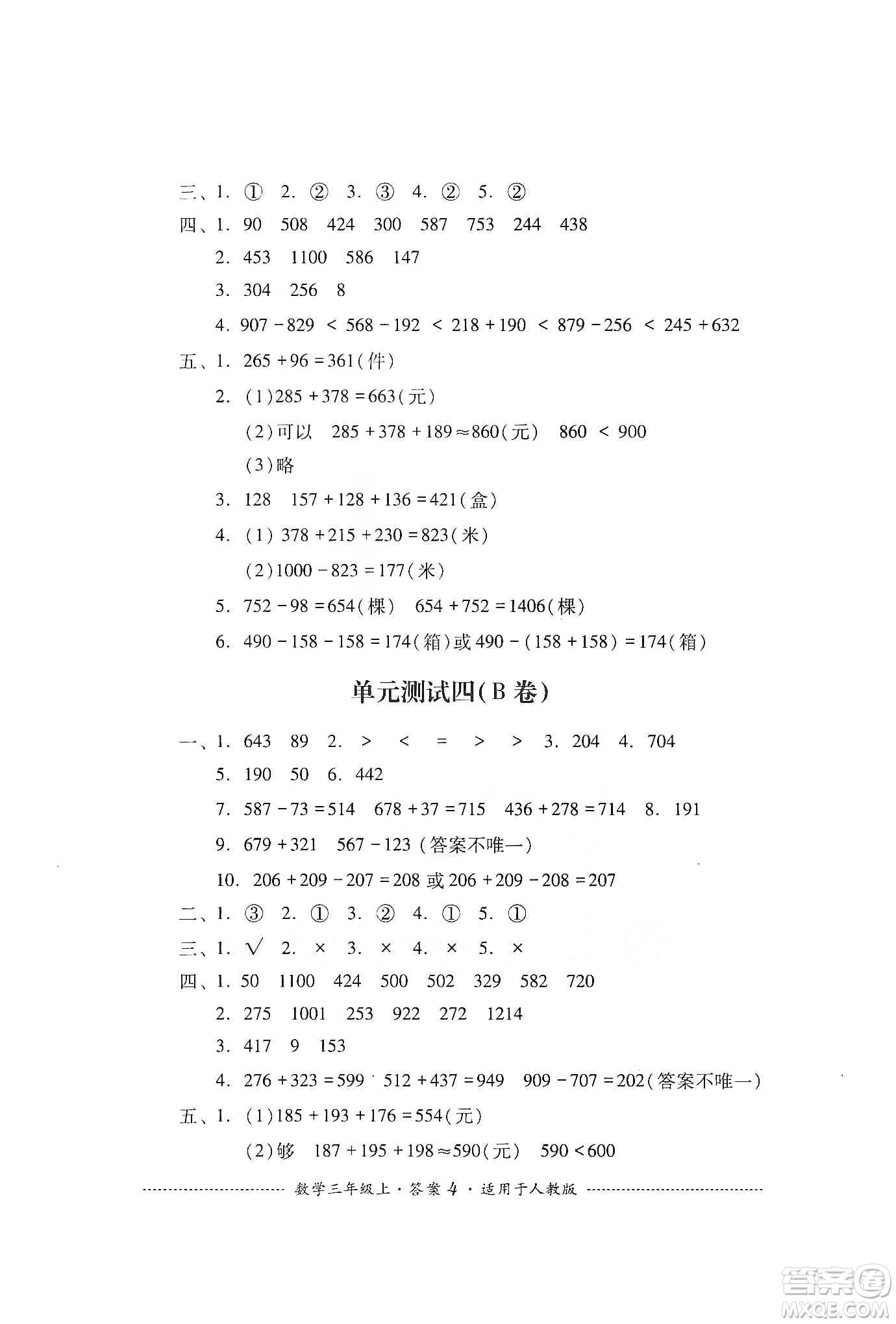 四川教育出版社2019課程標(biāo)準(zhǔn)小學(xué)單元測試三年級(jí)數(shù)學(xué)上冊人教版答案