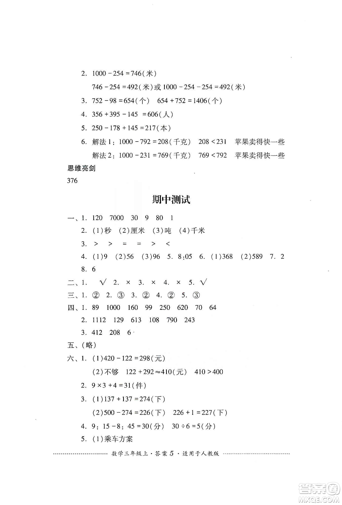 四川教育出版社2019課程標(biāo)準(zhǔn)小學(xué)單元測試三年級(jí)數(shù)學(xué)上冊人教版答案