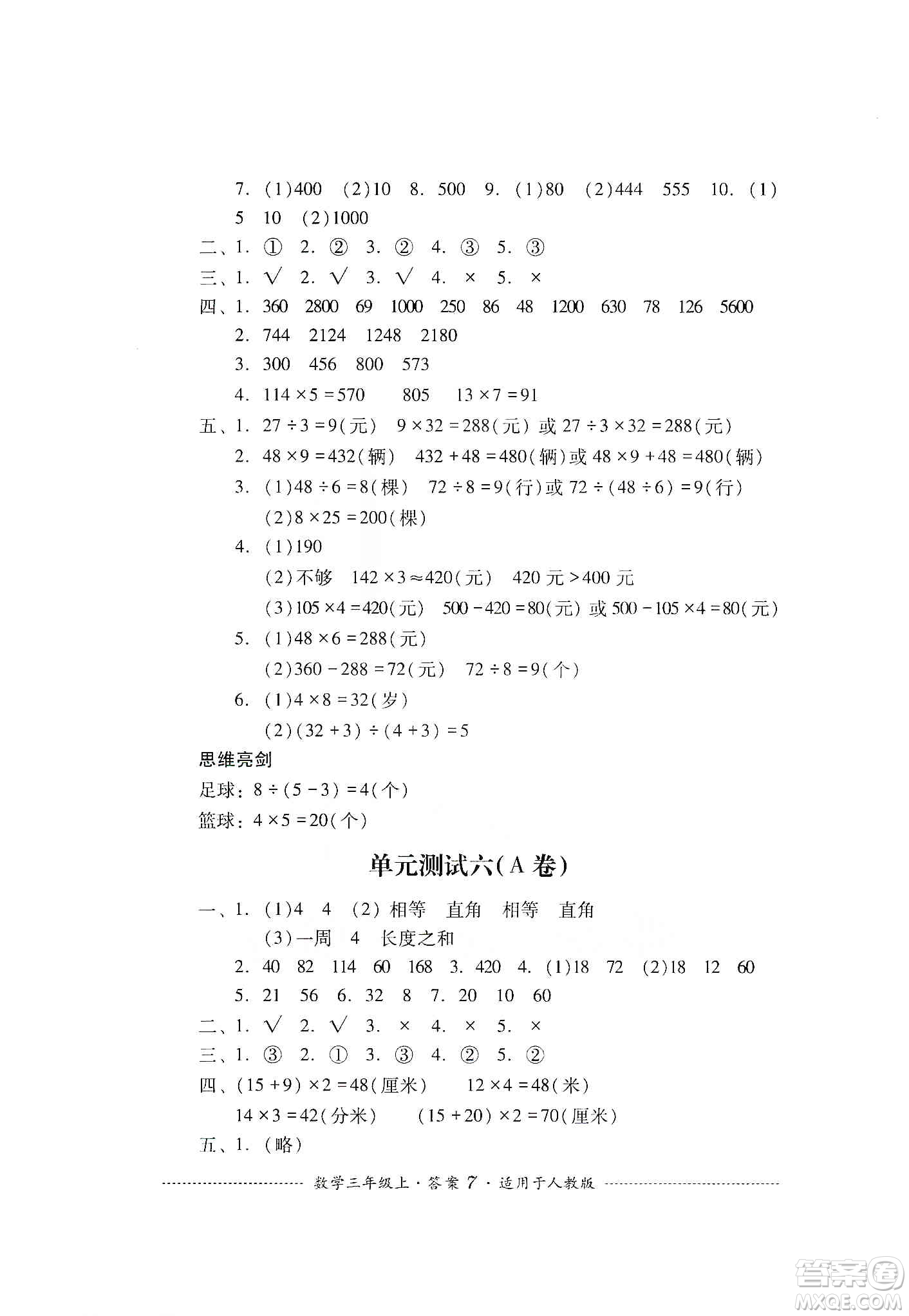 四川教育出版社2019課程標(biāo)準(zhǔn)小學(xué)單元測試三年級(jí)數(shù)學(xué)上冊人教版答案