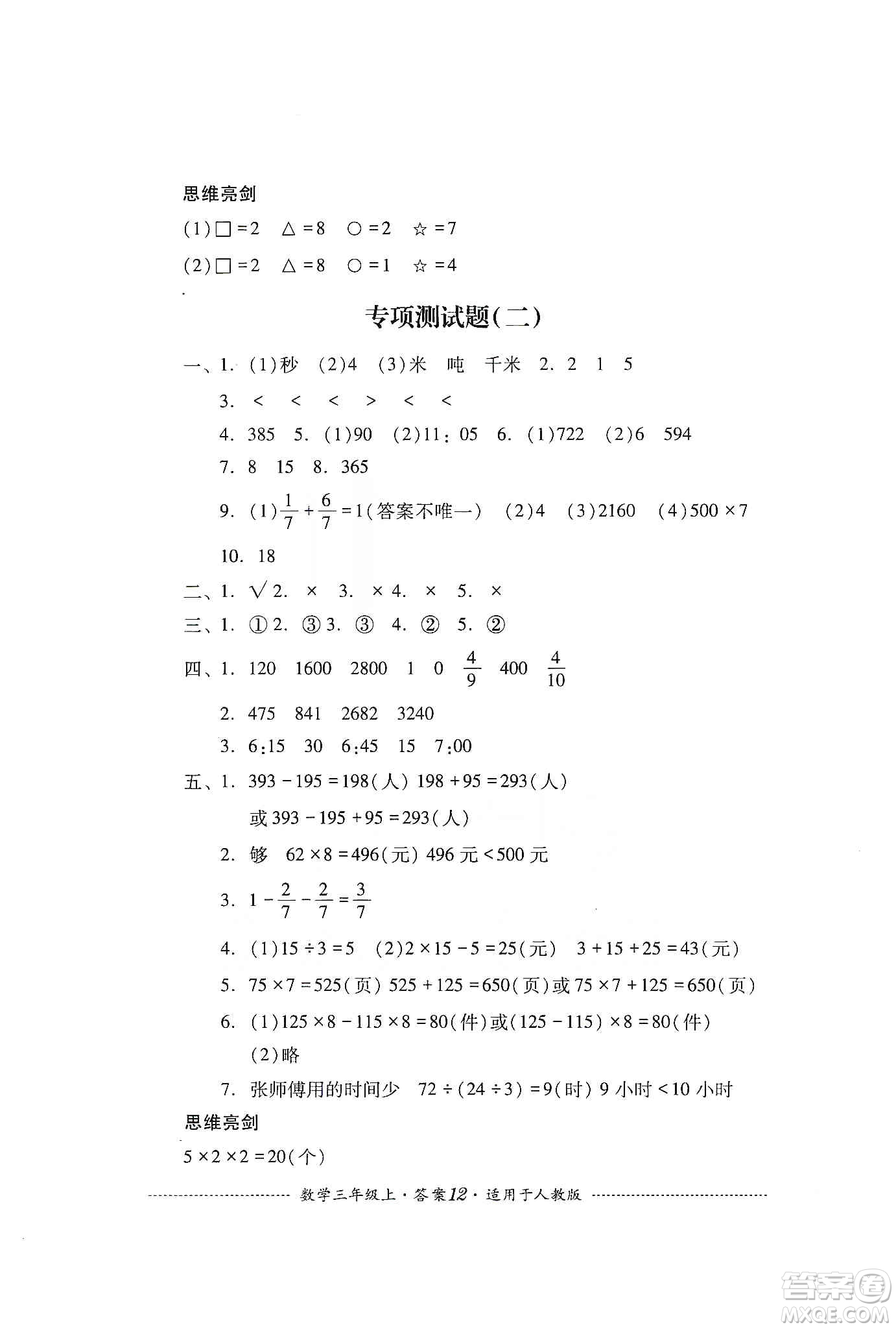 四川教育出版社2019課程標(biāo)準(zhǔn)小學(xué)單元測試三年級(jí)數(shù)學(xué)上冊人教版答案