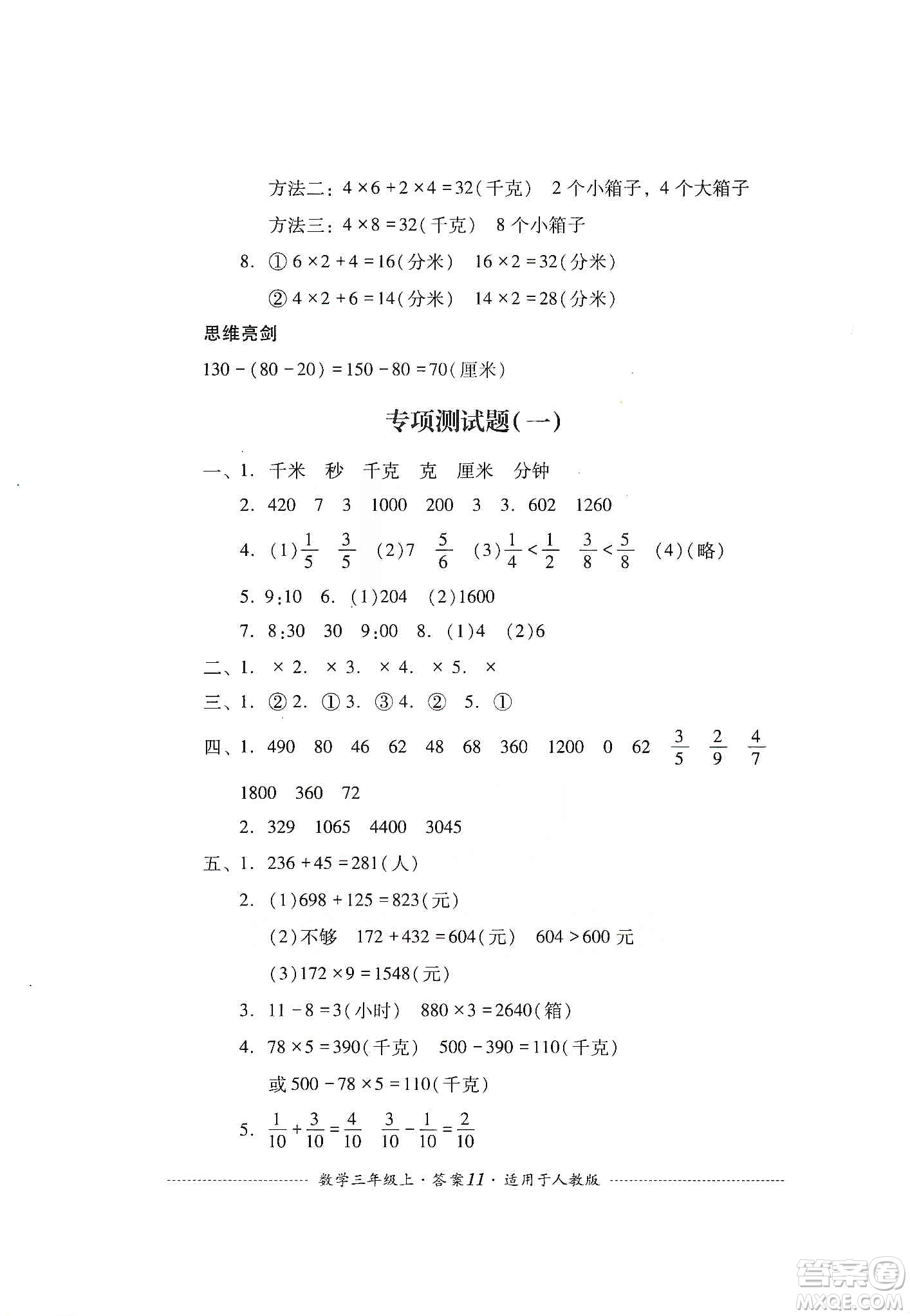 四川教育出版社2019課程標(biāo)準(zhǔn)小學(xué)單元測試三年級(jí)數(shù)學(xué)上冊人教版答案