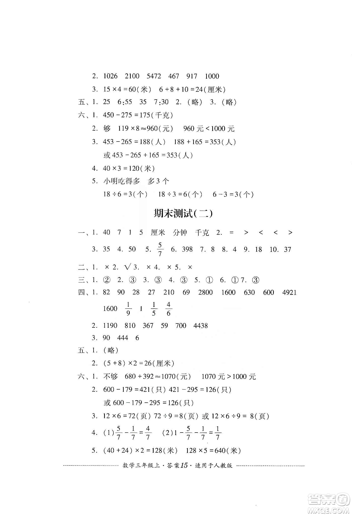 四川教育出版社2019課程標(biāo)準(zhǔn)小學(xué)單元測試三年級(jí)數(shù)學(xué)上冊人教版答案