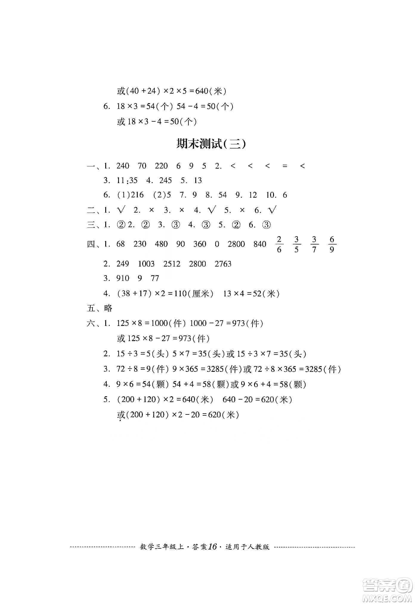 四川教育出版社2019課程標(biāo)準(zhǔn)小學(xué)單元測試三年級(jí)數(shù)學(xué)上冊人教版答案