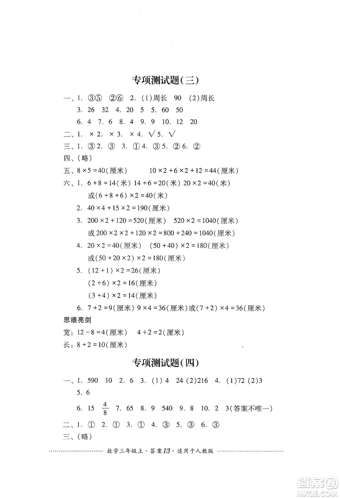 四川教育出版社2019課程標(biāo)準(zhǔn)小學(xué)單元測試三年級(jí)數(shù)學(xué)上冊人教版答案