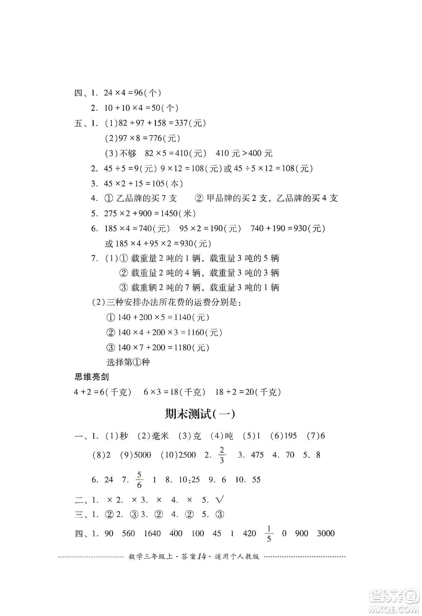 四川教育出版社2019課程標(biāo)準(zhǔn)小學(xué)單元測試三年級(jí)數(shù)學(xué)上冊人教版答案