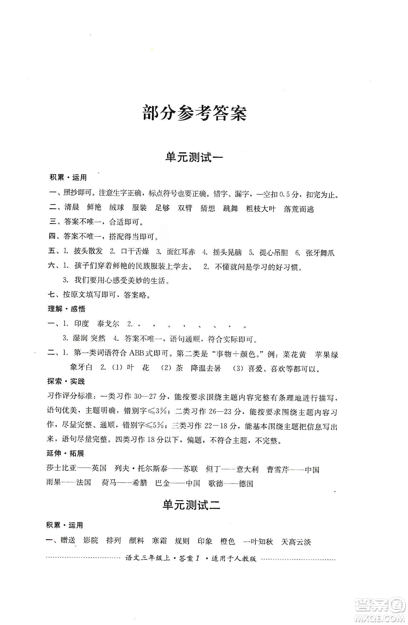 四川教育出版社2019課程標(biāo)準(zhǔn)小學(xué)單元測試三年級語文上冊人教版答案