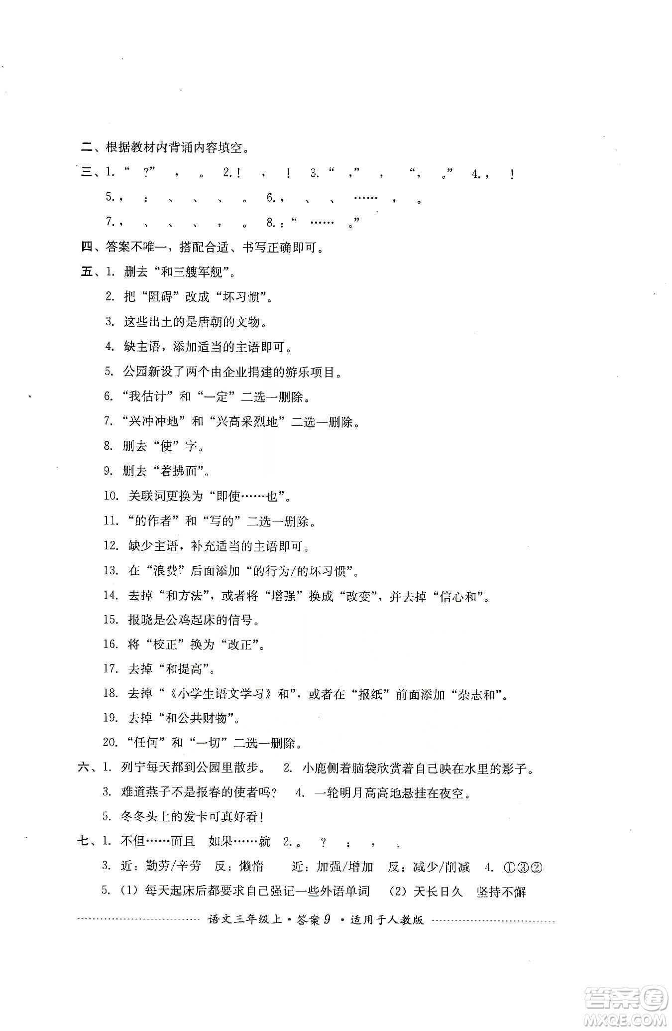 四川教育出版社2019課程標(biāo)準(zhǔn)小學(xué)單元測試三年級語文上冊人教版答案