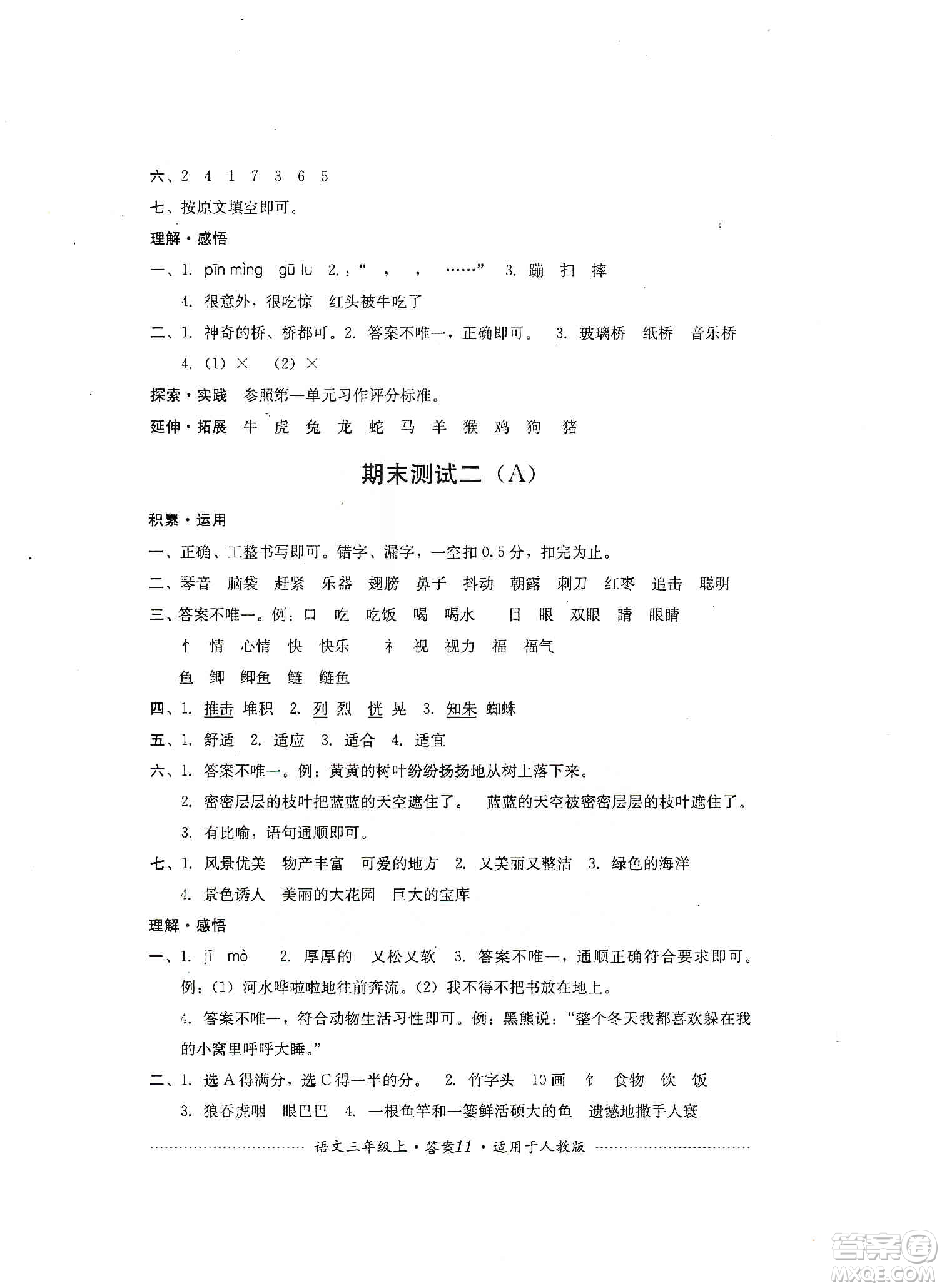 四川教育出版社2019課程標(biāo)準(zhǔn)小學(xué)單元測試三年級語文上冊人教版答案