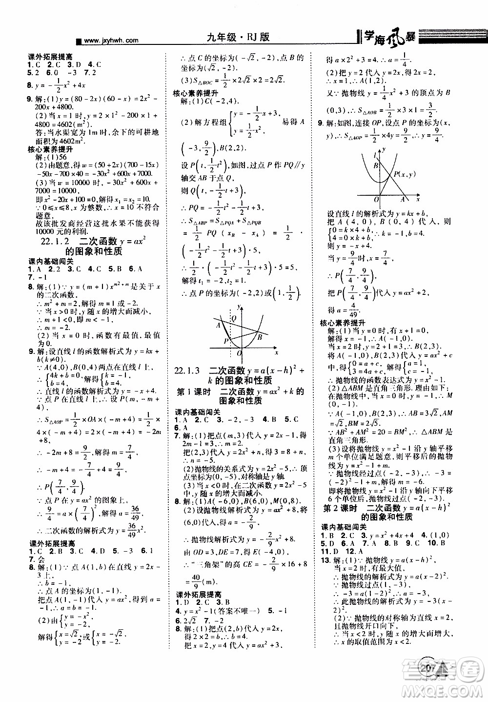 宇恒文化2019年學(xué)海風(fēng)暴初中同步系列數(shù)學(xué)九年級(jí)上冊(cè)RJ人教版參考答案