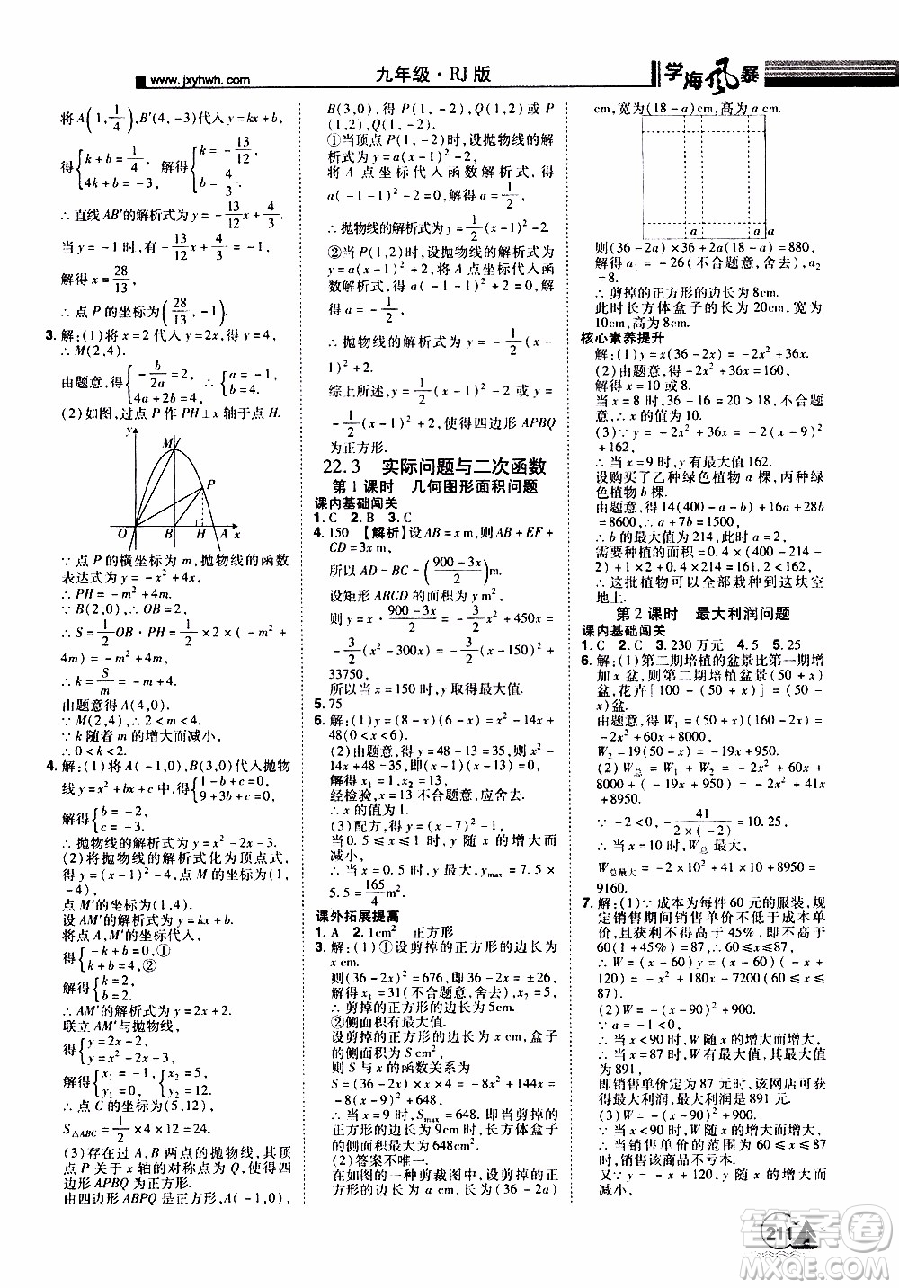 宇恒文化2019年學(xué)海風(fēng)暴初中同步系列數(shù)學(xué)九年級(jí)上冊(cè)RJ人教版參考答案