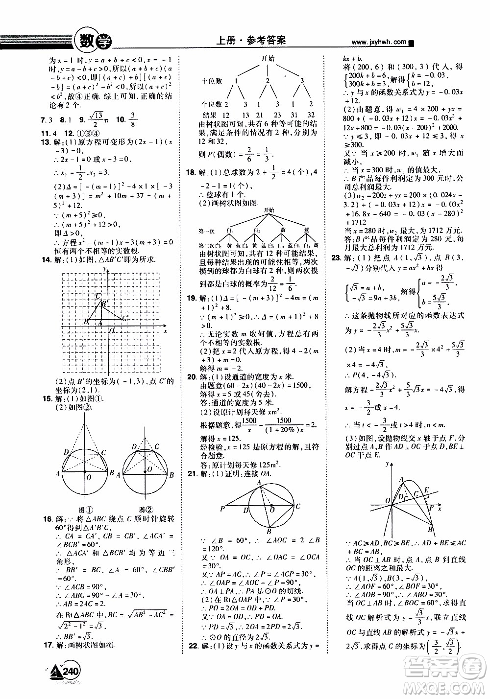 宇恒文化2019年學(xué)海風(fēng)暴初中同步系列數(shù)學(xué)九年級(jí)上冊(cè)RJ人教版參考答案