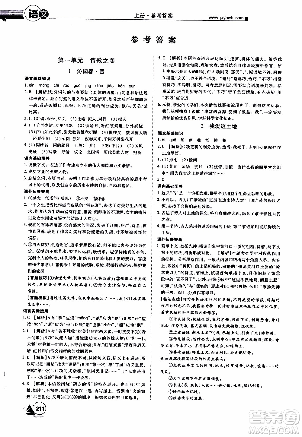 宇恒文化2019年學(xué)海風(fēng)暴初中同步系列語文九年級(jí)上冊(cè)RJ人教版參考答案