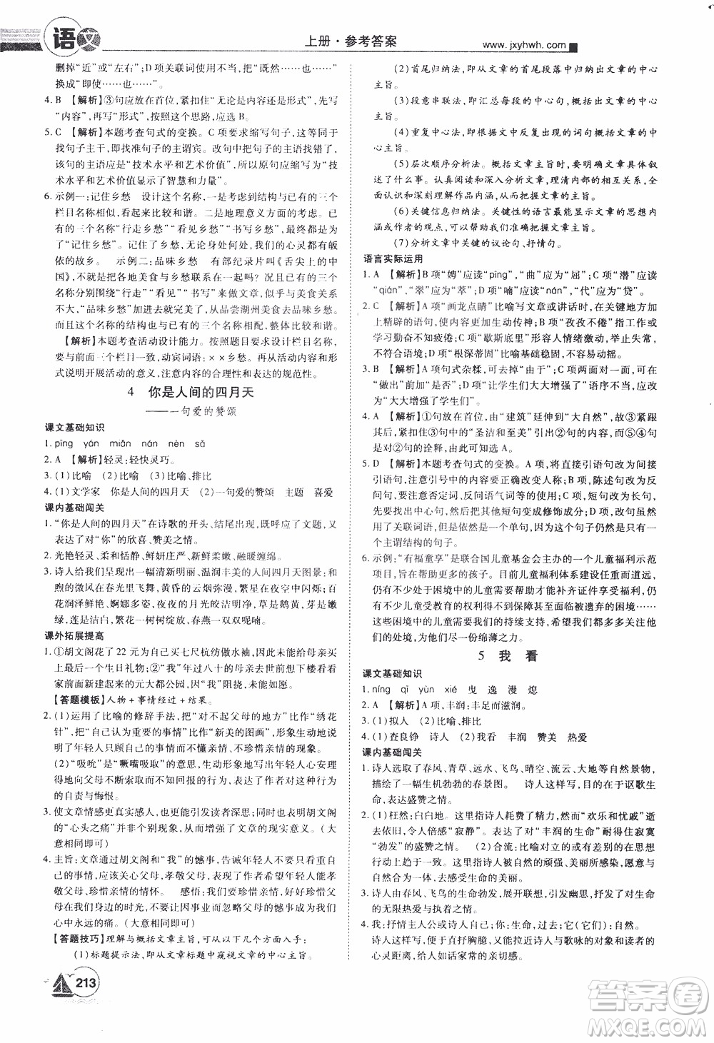 宇恒文化2019年學(xué)海風(fēng)暴初中同步系列語文九年級(jí)上冊(cè)RJ人教版參考答案