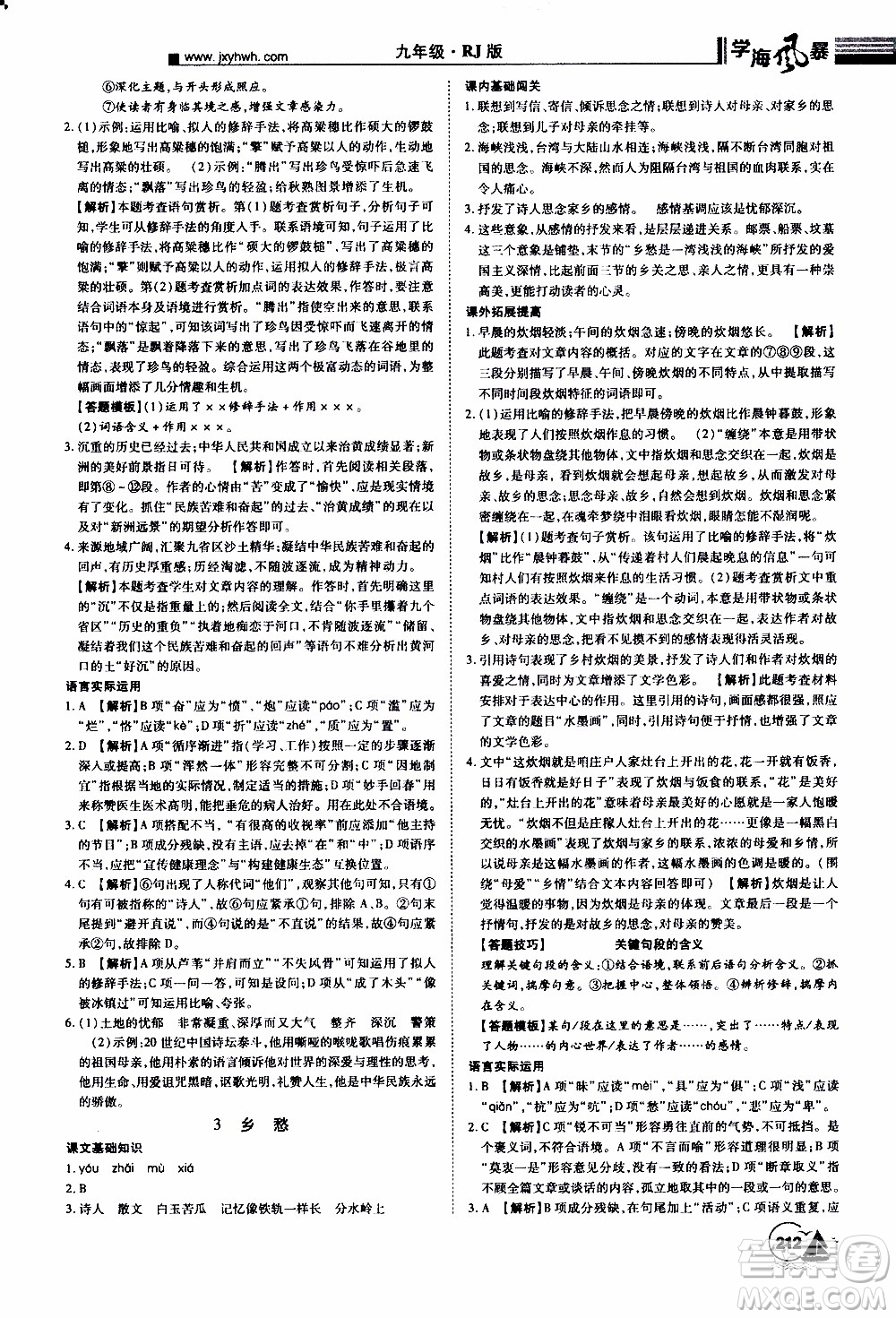 宇恒文化2019年學(xué)海風(fēng)暴初中同步系列語文九年級(jí)上冊(cè)RJ人教版參考答案