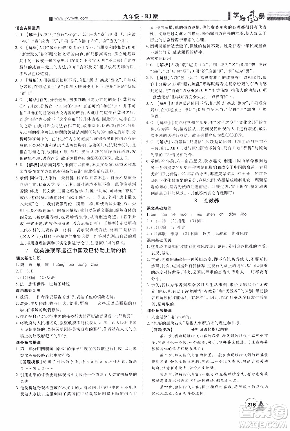 宇恒文化2019年學(xué)海風(fēng)暴初中同步系列語文九年級(jí)上冊(cè)RJ人教版參考答案