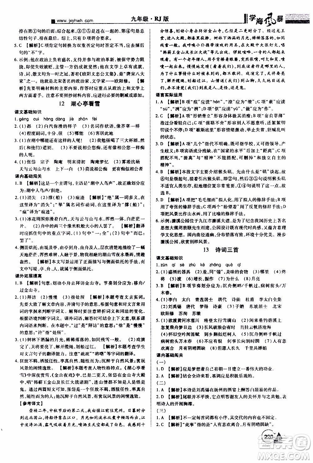 宇恒文化2019年學(xué)海風(fēng)暴初中同步系列語文九年級(jí)上冊(cè)RJ人教版參考答案