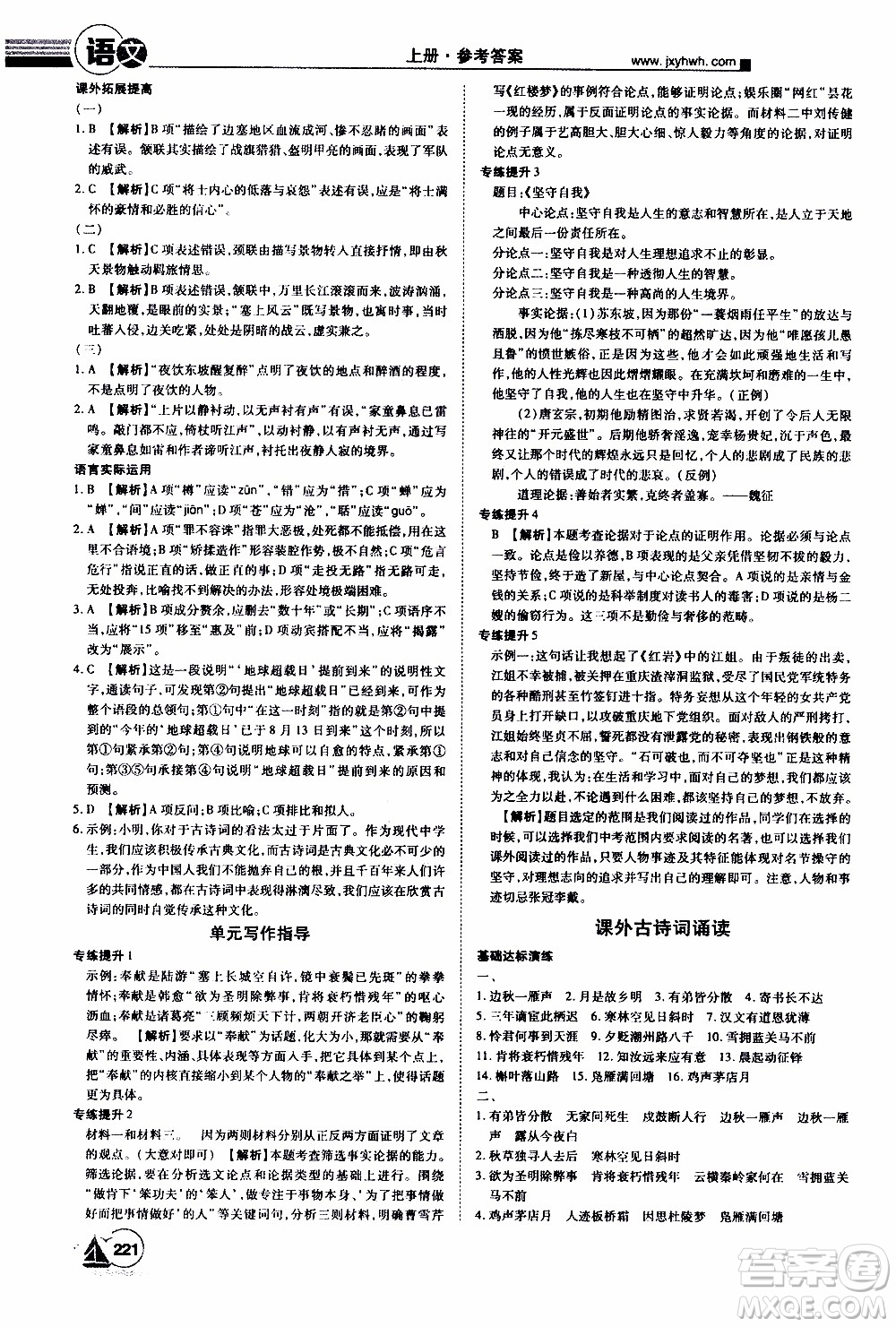 宇恒文化2019年學(xué)海風(fēng)暴初中同步系列語文九年級(jí)上冊(cè)RJ人教版參考答案