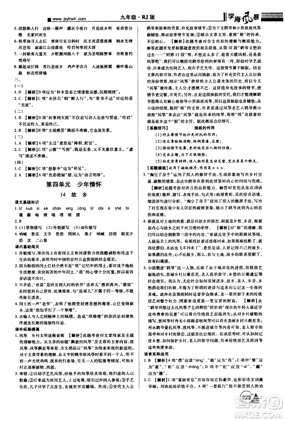 宇恒文化2019年學(xué)海風(fēng)暴初中同步系列語文九年級(jí)上冊(cè)RJ人教版參考答案