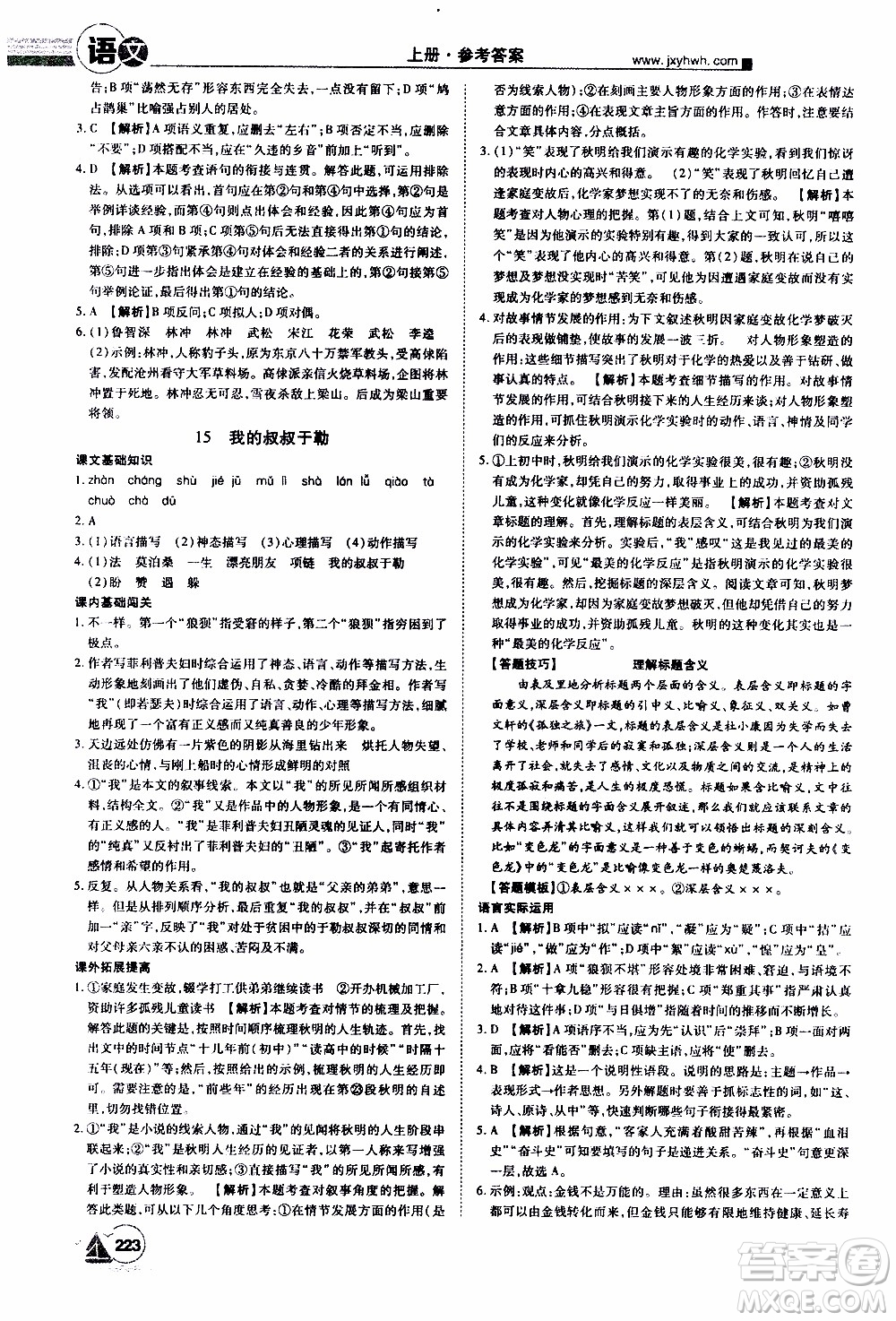 宇恒文化2019年學(xué)海風(fēng)暴初中同步系列語文九年級(jí)上冊(cè)RJ人教版參考答案