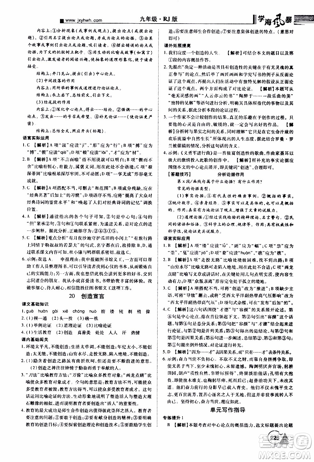 宇恒文化2019年學(xué)海風(fēng)暴初中同步系列語文九年級(jí)上冊(cè)RJ人教版參考答案