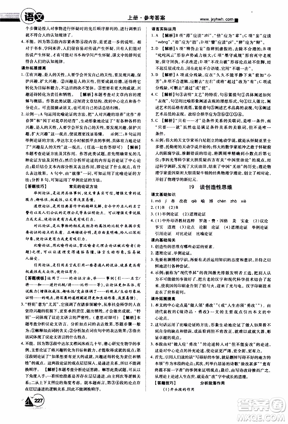 宇恒文化2019年學(xué)海風(fēng)暴初中同步系列語文九年級(jí)上冊(cè)RJ人教版參考答案